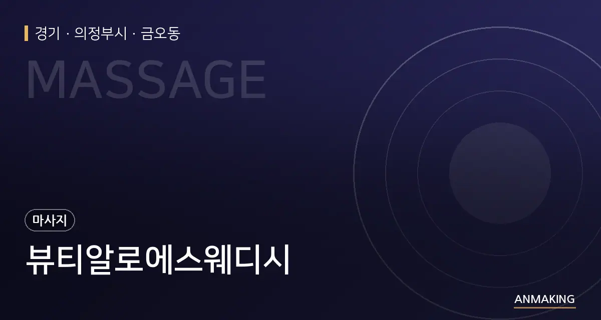 경기 의정부시 뷰티알로에스웨디시 안내 이미지