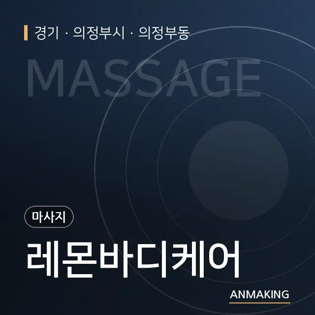 경기 의정부시 레몬바디케어 안내 이미지