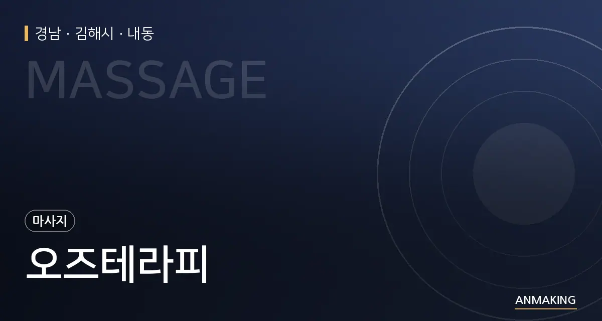 경남 김해시 오즈테라피 안내 이미지