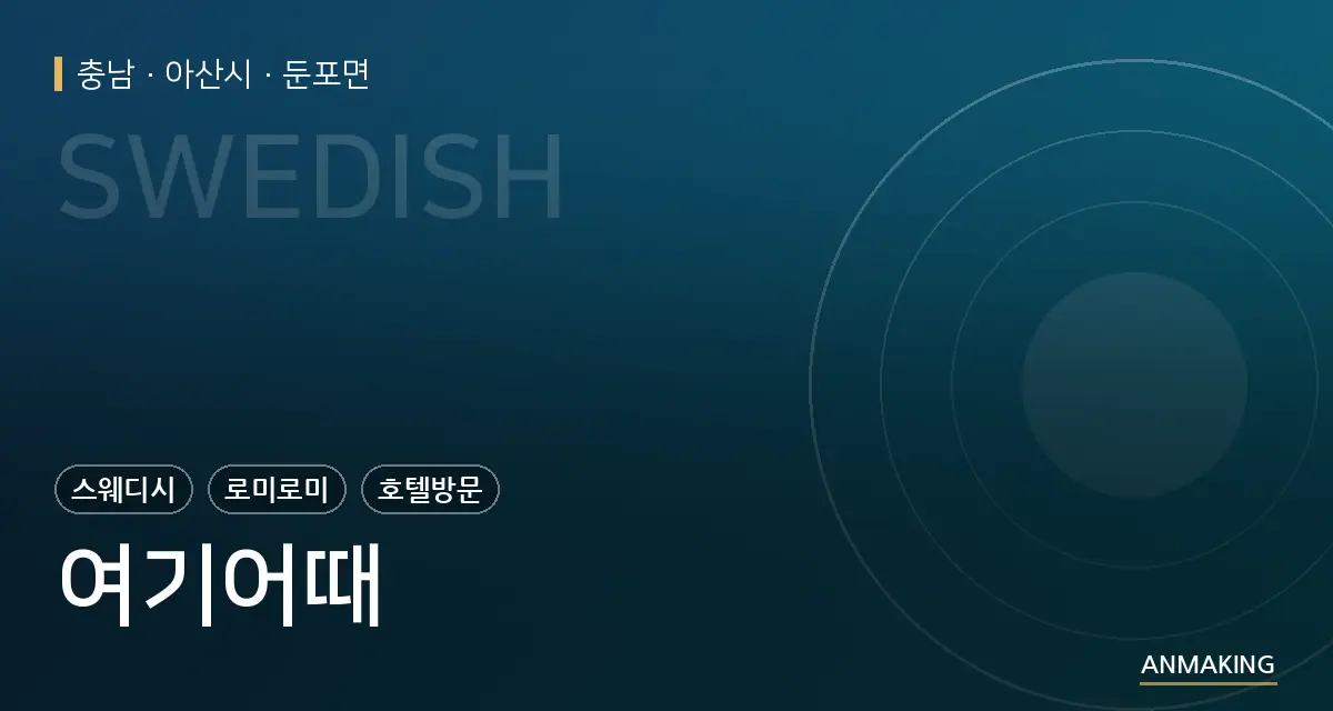 충남 아산시 여기어때 안내 이미지