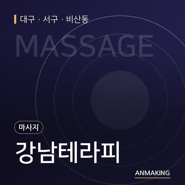 대구 서구 강남테라피 안내 이미지