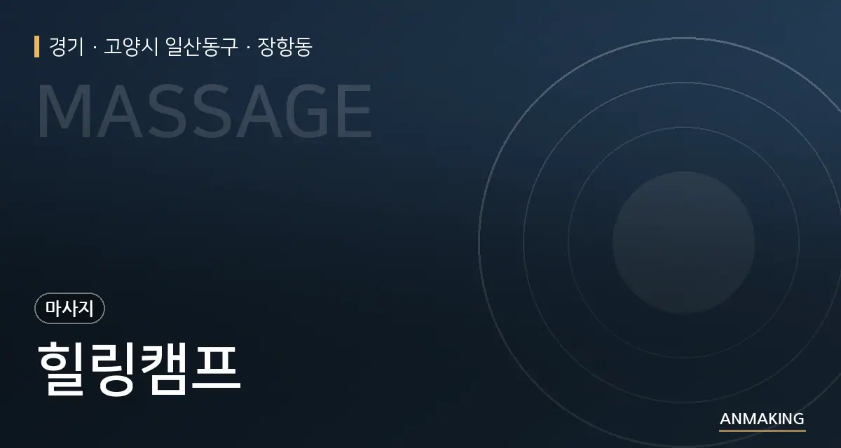 경기 고양시 일산동구 힐링캠프 안내 이미지