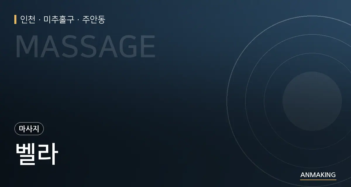 인천 미추홀구 벨라 안내 이미지