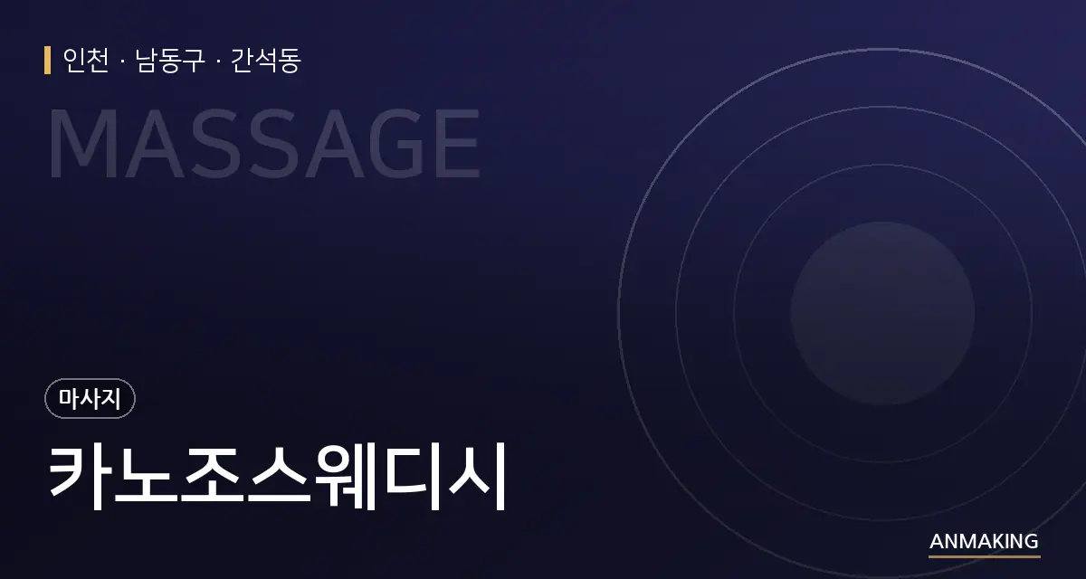 인천 남동구 카노조스웨디시 안내 이미지