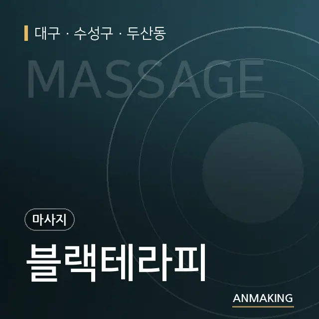 대구 수성구 블랙테라피 안내 이미지