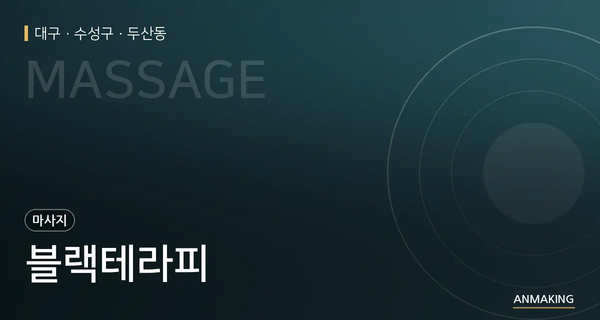 대구 수성구 블랙테라피 안내 이미지