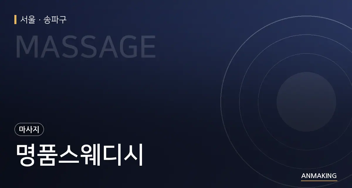 서울 송파구 명품스웨디시 안내 이미지