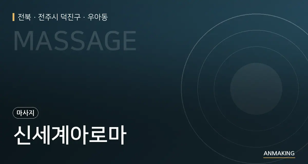 전북 전주시 덕진구 신세계아로마 안내 이미지