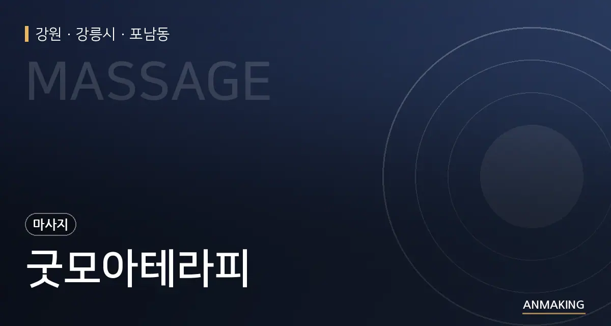 강원 강릉시 굿모아테라피 안내 이미지