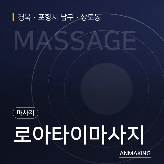 경북 포항시 남구 로아타이마사지 안내 이미지