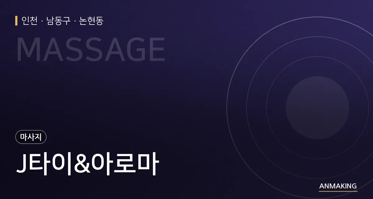 인천 남동구 J타이&아로마 안내 이미지