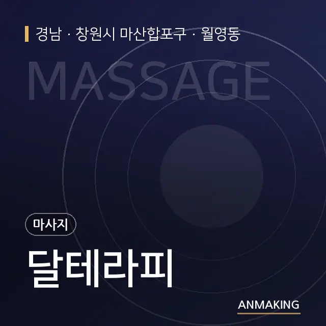경남 창원시 마산합포구 달테라피 안내 이미지