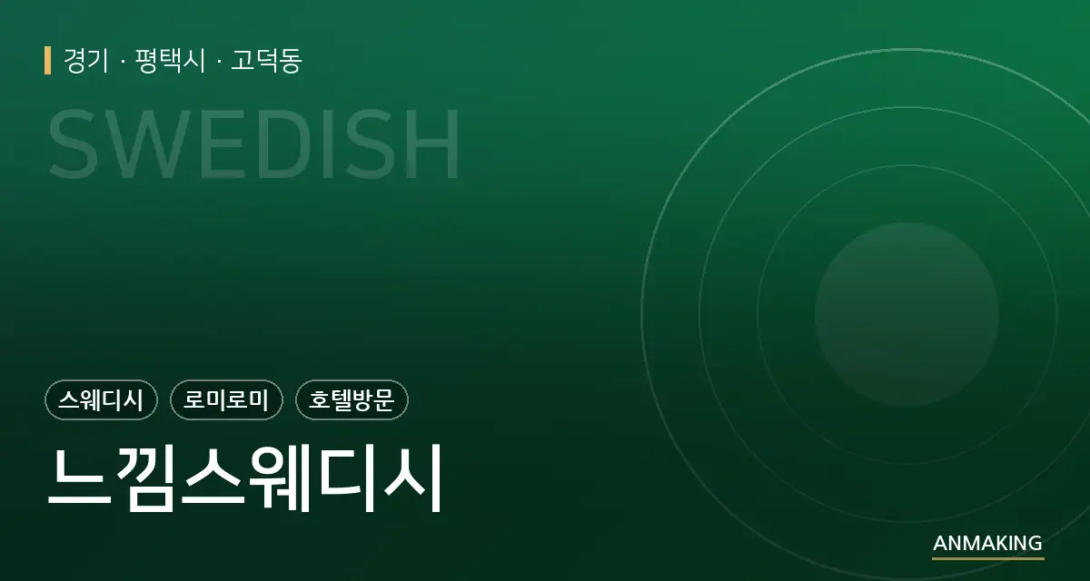 경기 평택시 느낌스웨디시 안내 이미지
