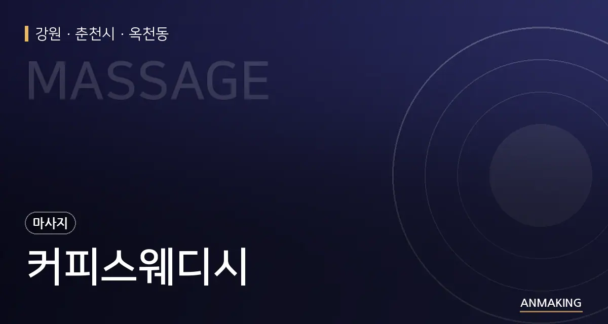 강원 춘천시 커피스웨디시 안내 이미지