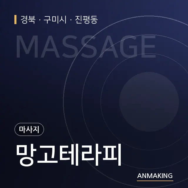 경북 구미시 망고테라피 안내 이미지