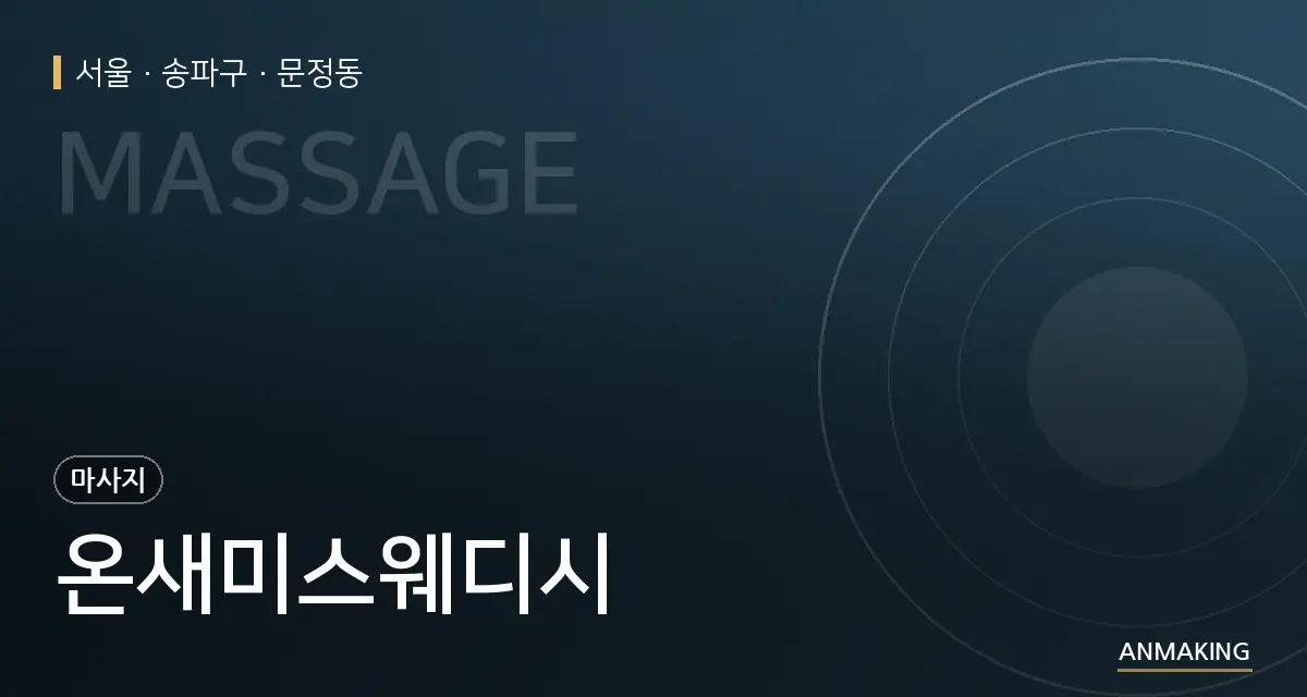 서울 송파구 온새미스웨디시 안내 이미지