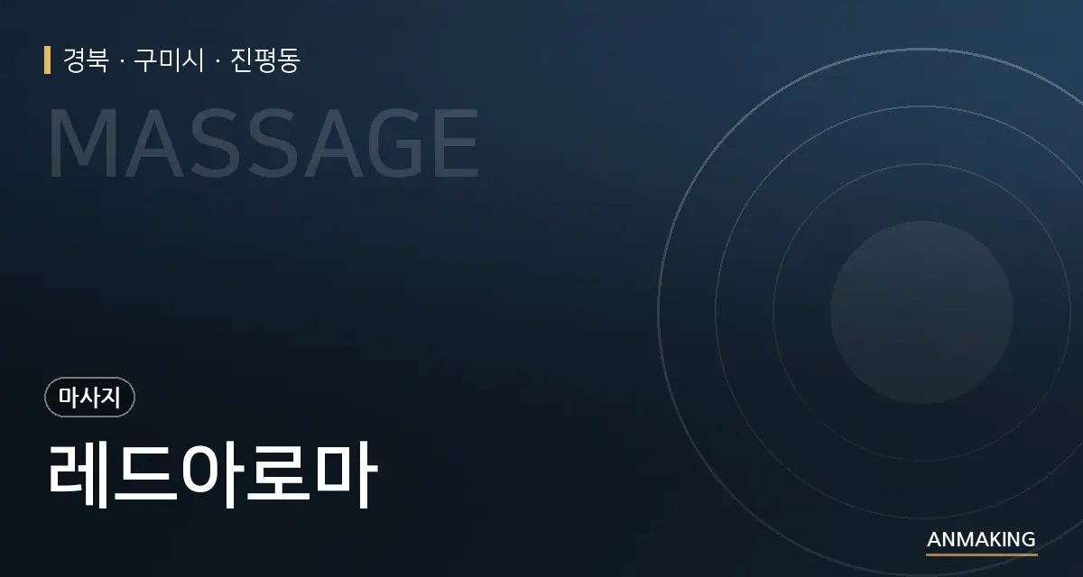 경북 구미시 레드아로마 안내 이미지