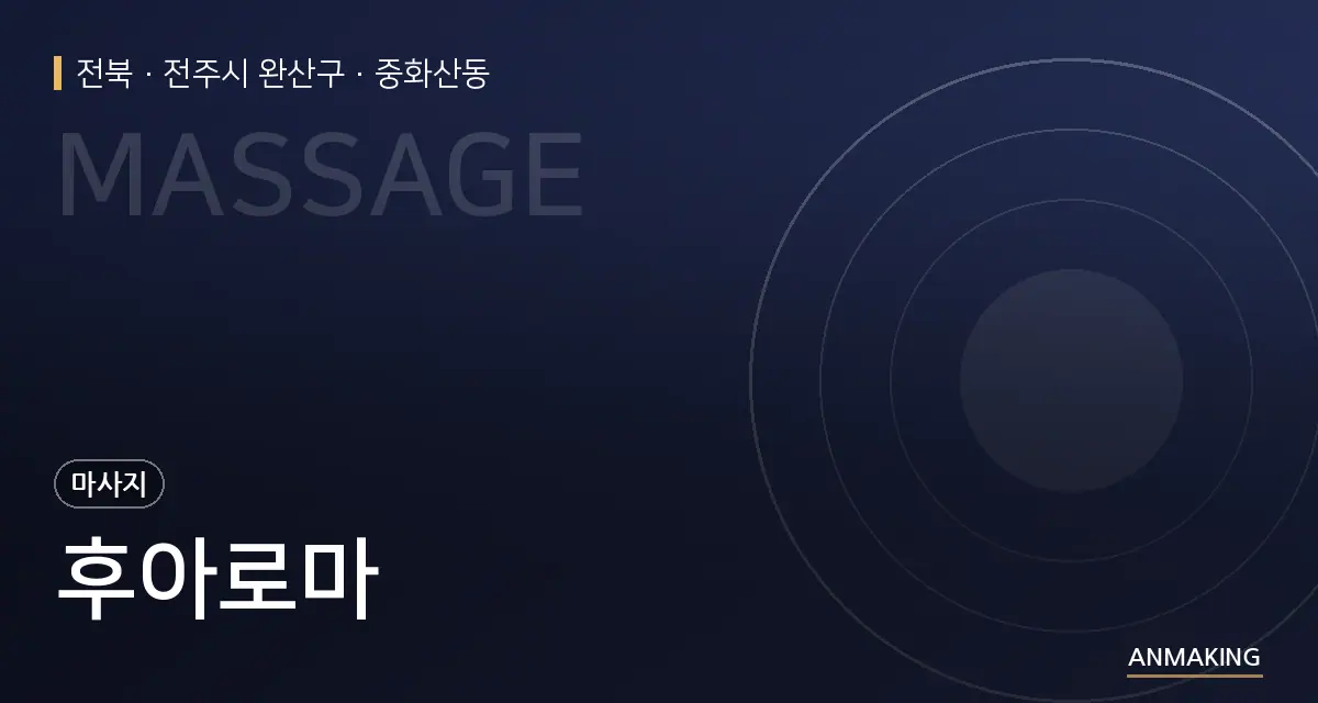 전북 전주시 완산구 후아로마 안내 이미지