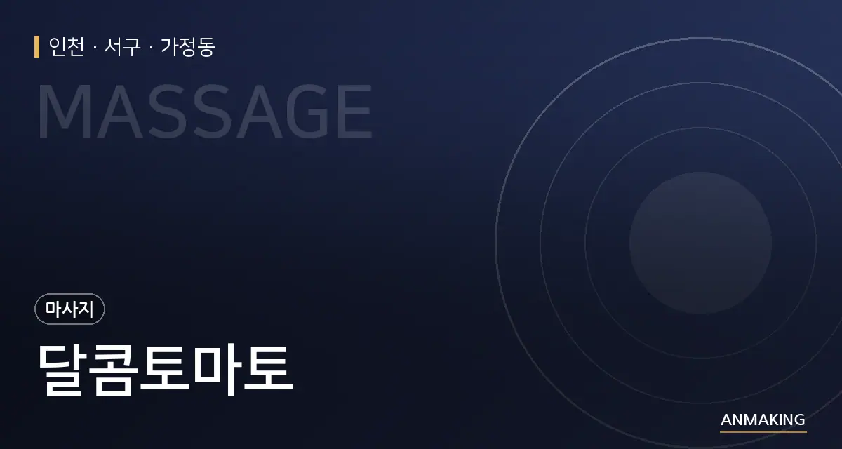 인천 서구 달콤토마토 안내 이미지