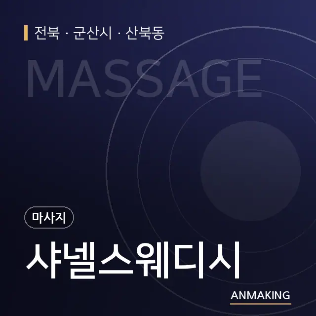 전북 군산시 샤넬스웨디시 안내 이미지