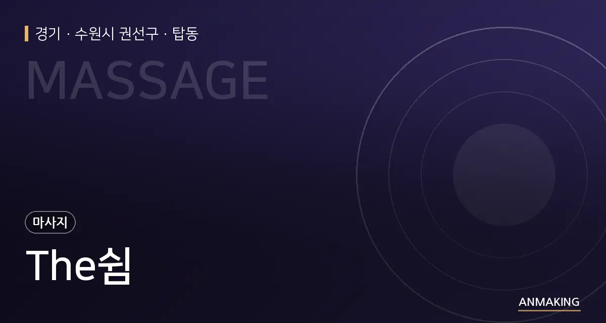 경기 수원시 권선구 The쉼 안내 이미지