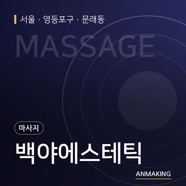 서울 영등포구 백야에스테틱 안내 이미지