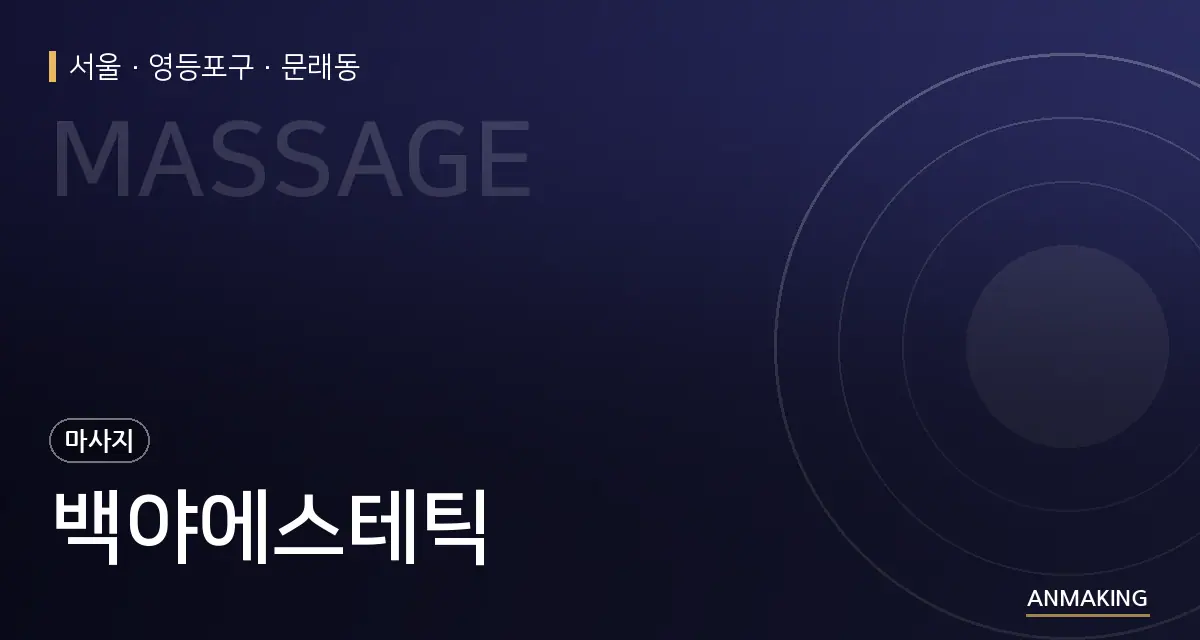서울 영등포구 백야에스테틱 안내 이미지