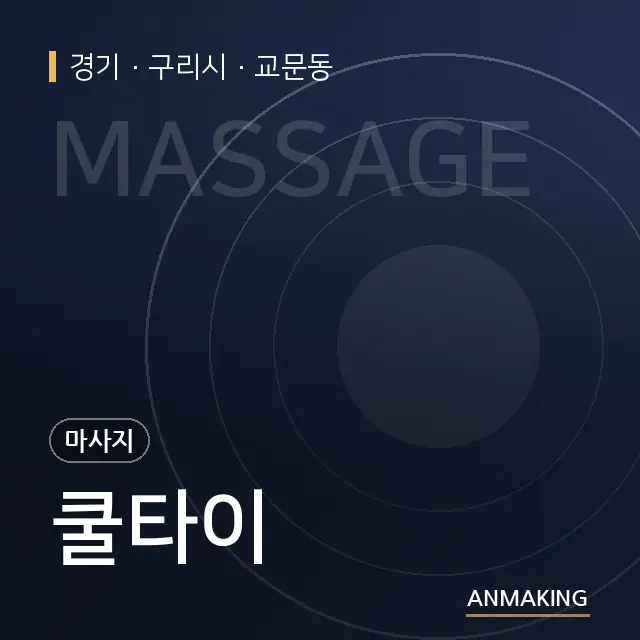 경기 구리시 쿨타이 안내 이미지