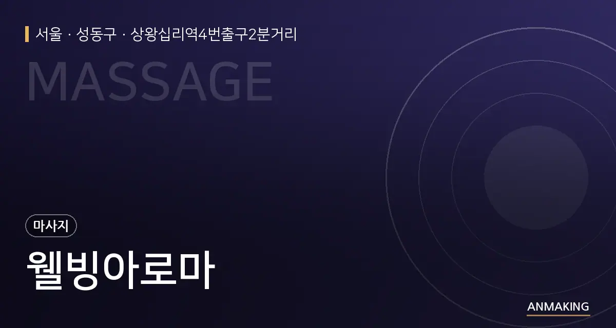 서울 성동구 웰빙아로마 안내 이미지