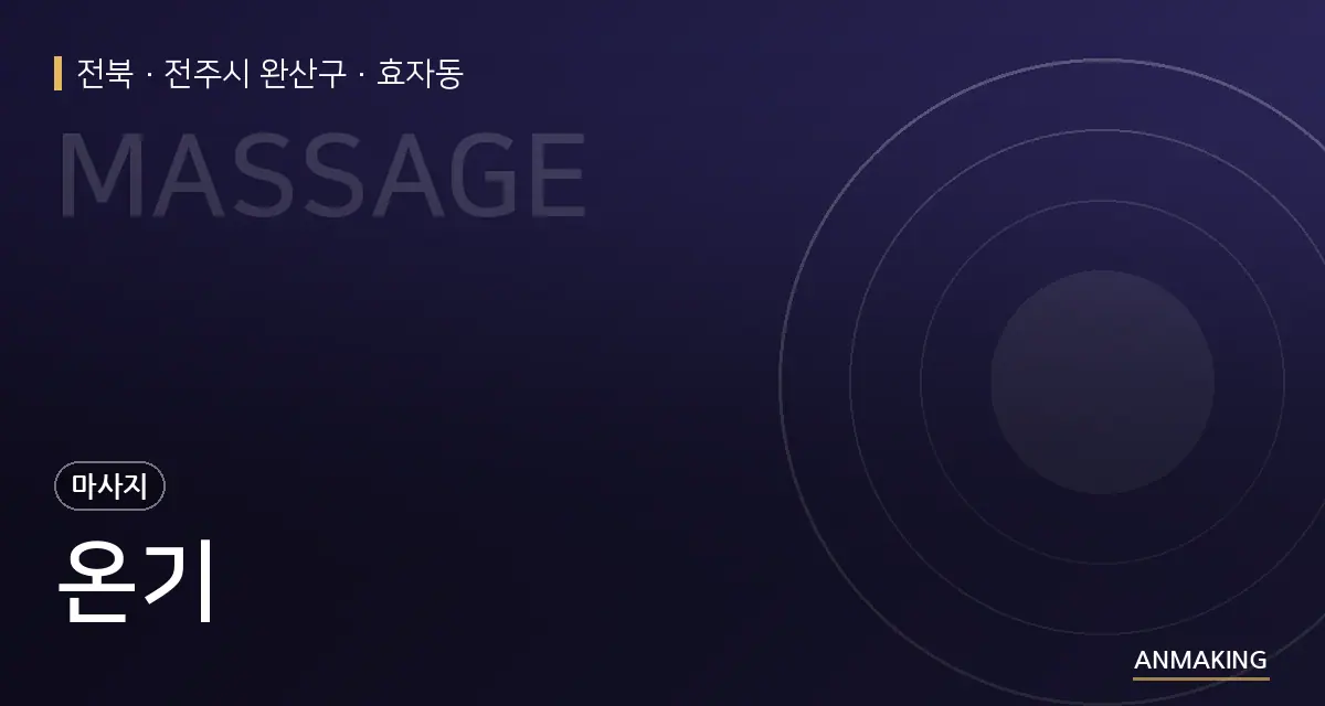 전북 전주시 완산구 온기 안내 이미지