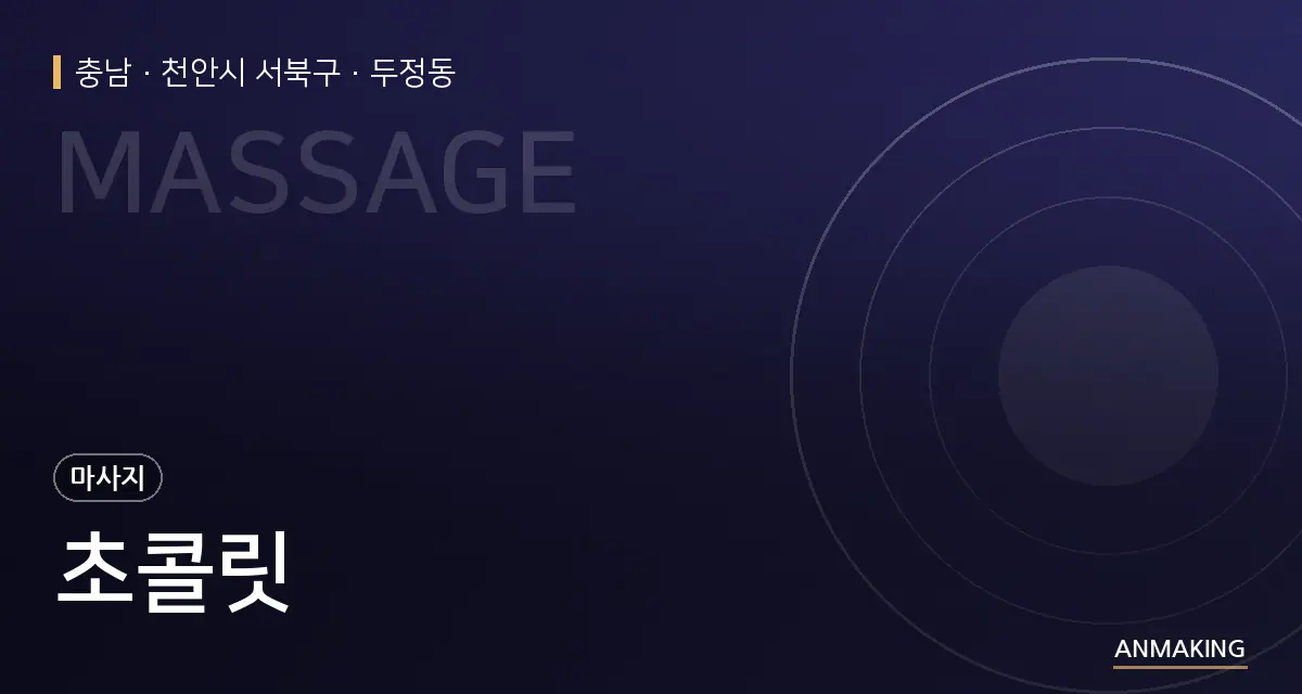 충남 천안시 서북구 초콜릿 안내 이미지