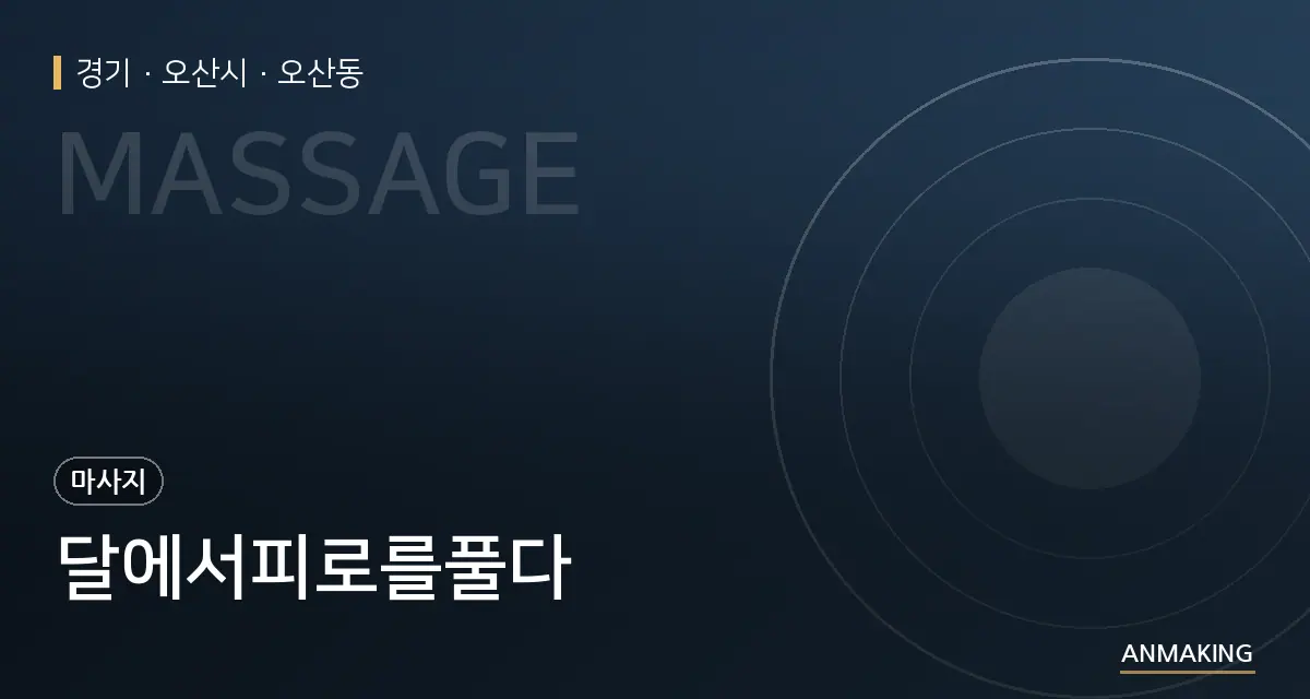 경기 오산시 달에서피로를풀다 안내 이미지