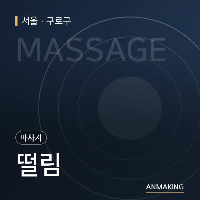 서울 구로구 떨림 안내 이미지
