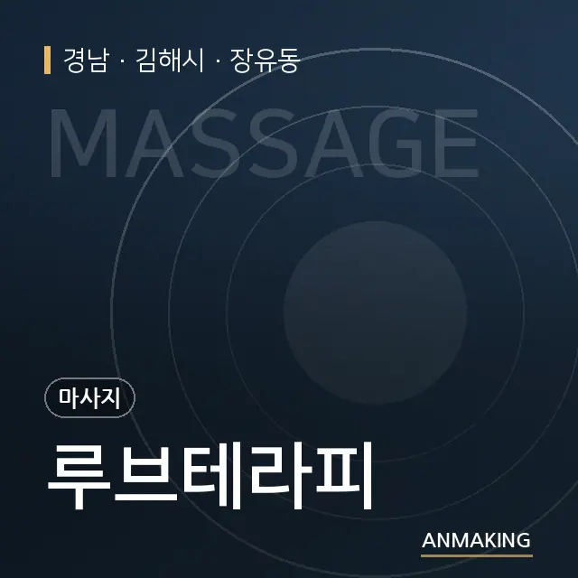경남 김해시 루브테라피 안내 이미지
