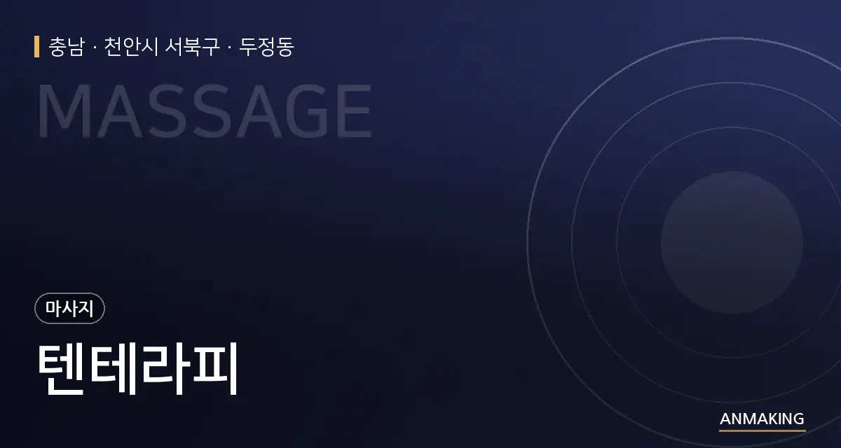 충남 천안시 서북구 텐테라피 안내 이미지