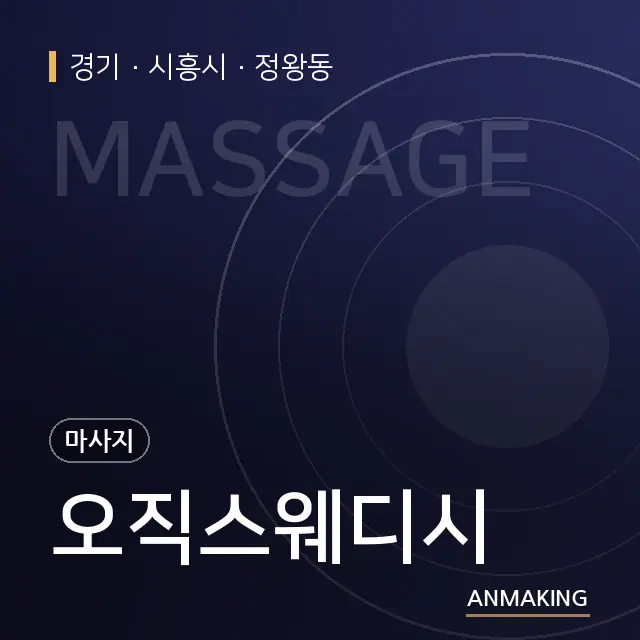 경기 시흥시 오직스웨디시 안내 이미지