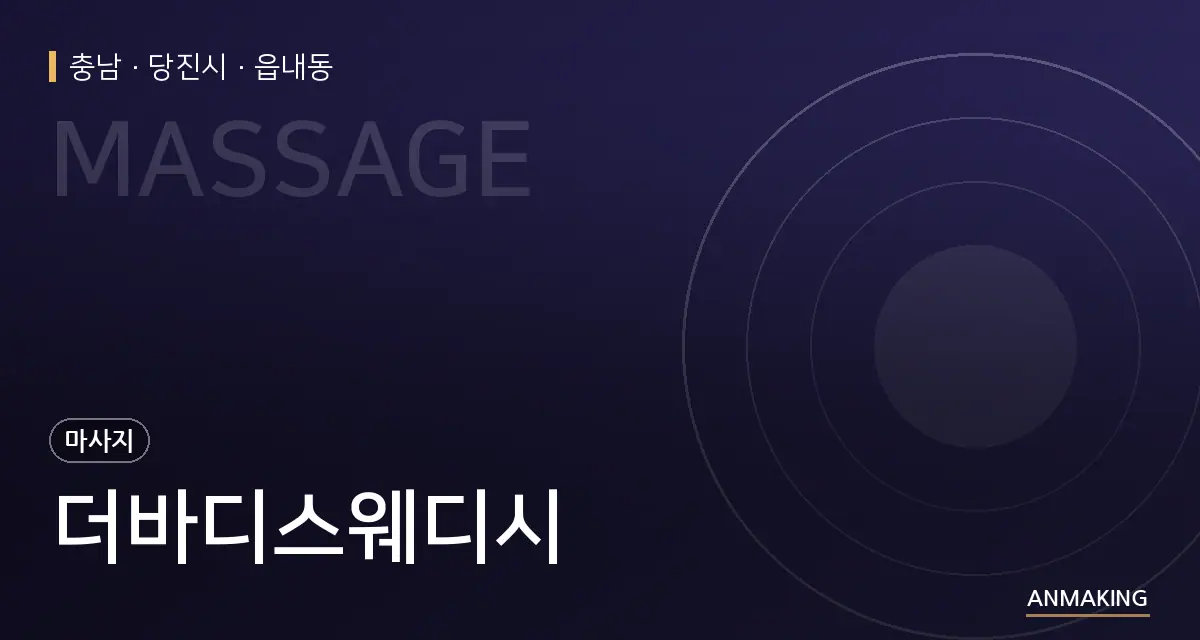 충남 당진시 더바디스웨디시 안내 이미지