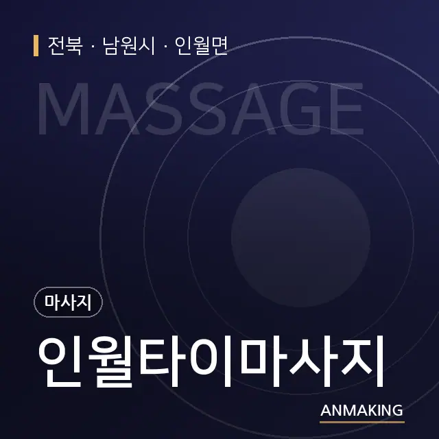 전북 남원시 인월타이마사지 안내 이미지