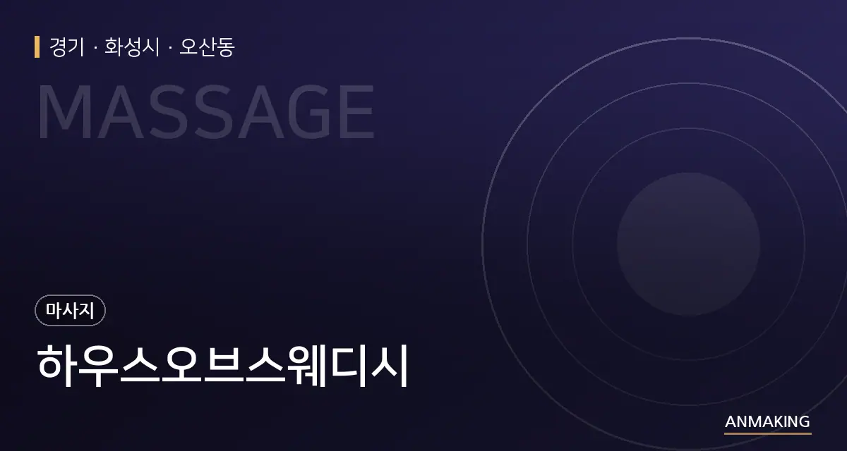 경기 화성시 하우스오브스웨디시 안내 이미지