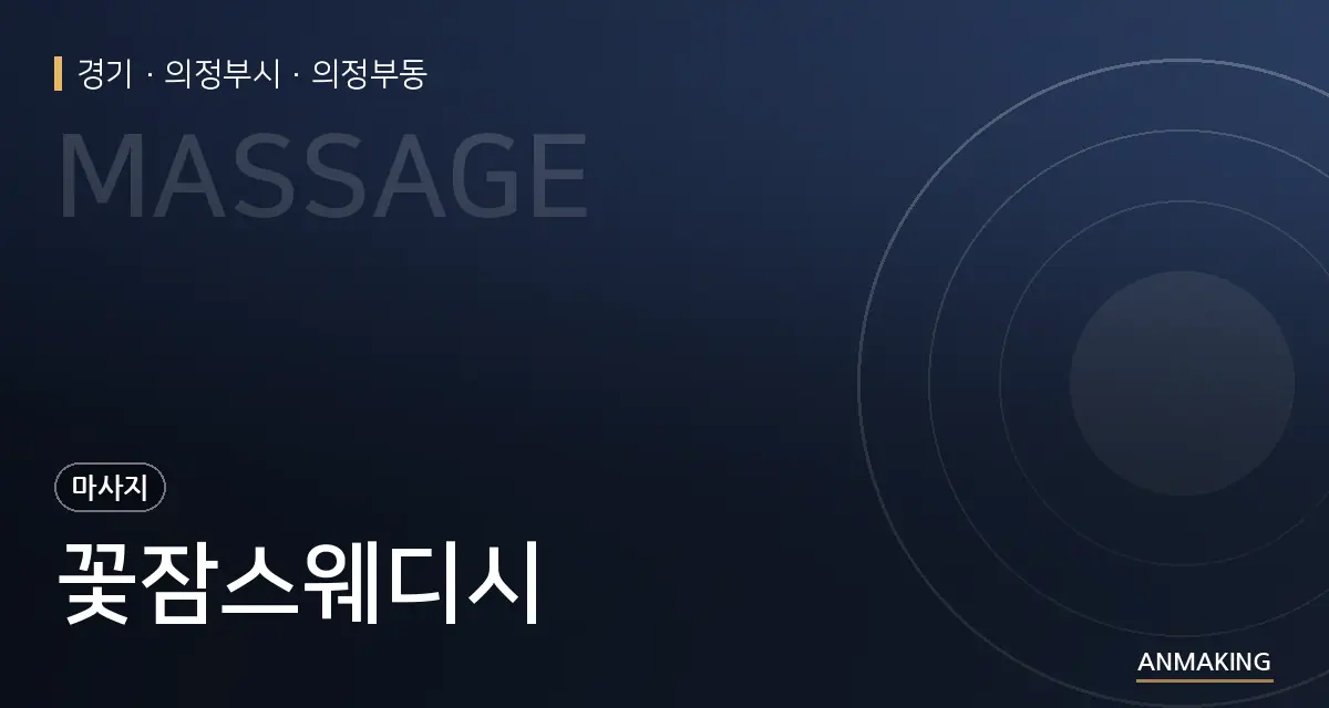 경기 의정부시 꽃잠스웨디시 안내 이미지