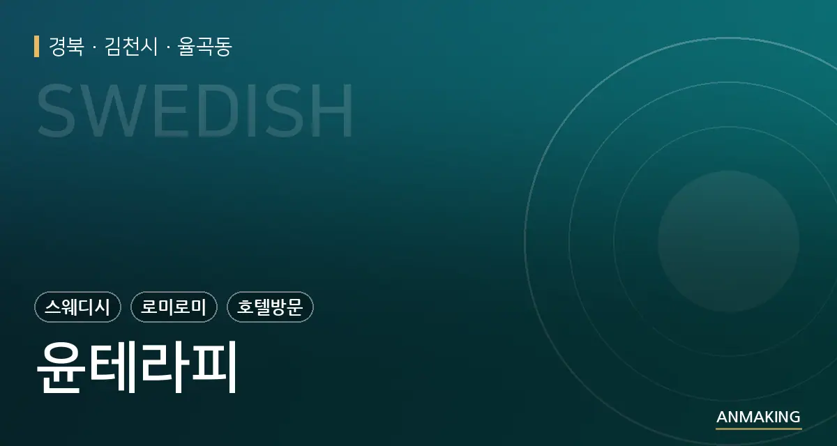 경북 김천시 윤테라피 안내 이미지