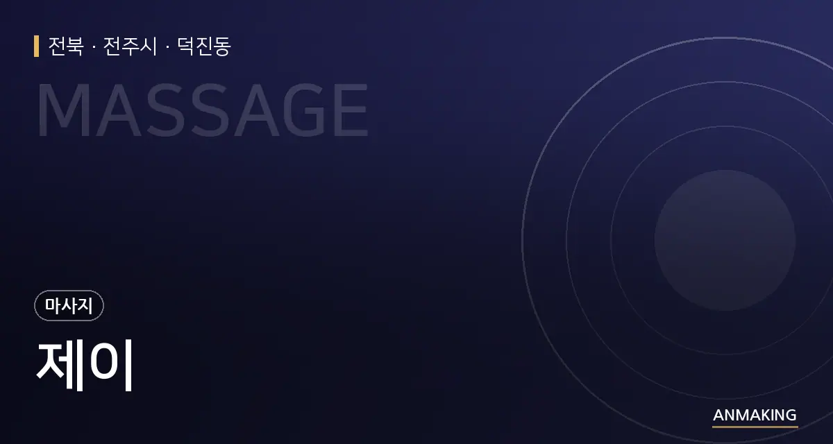 전북 전주시 제이 안내 이미지
