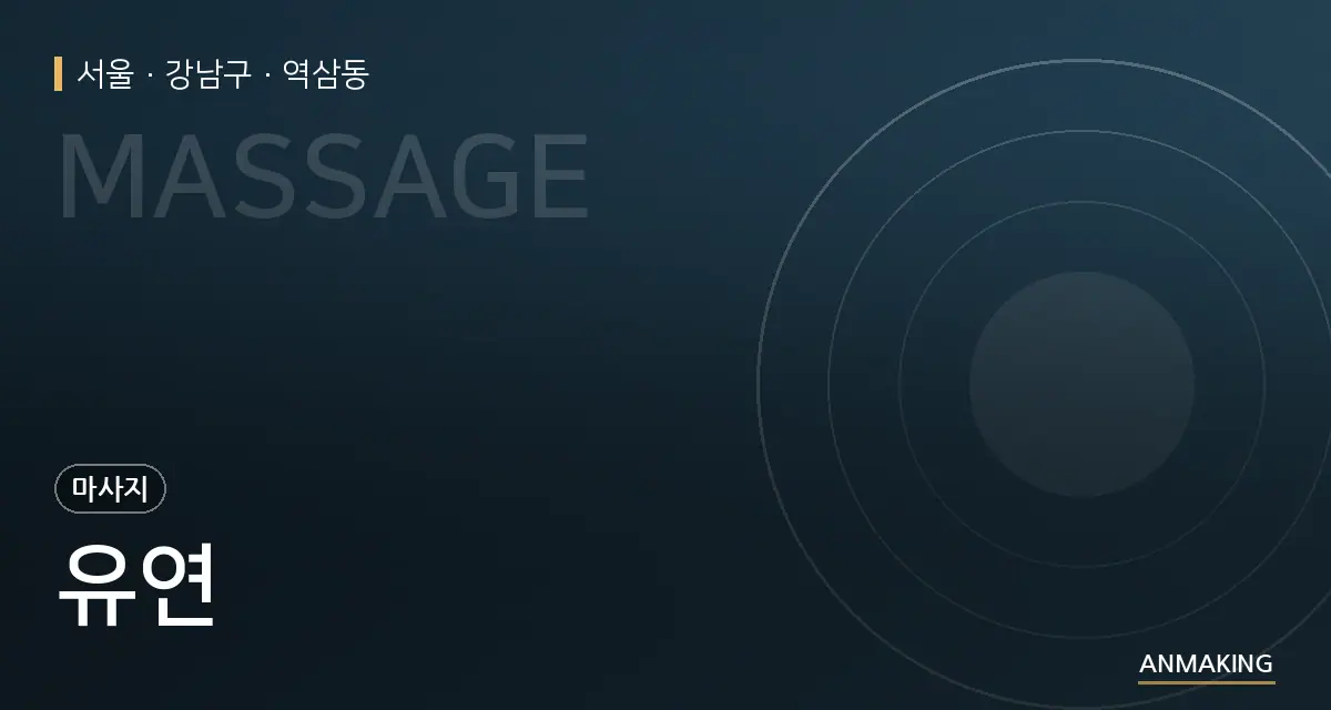 서울 강남구 유연 안내 이미지