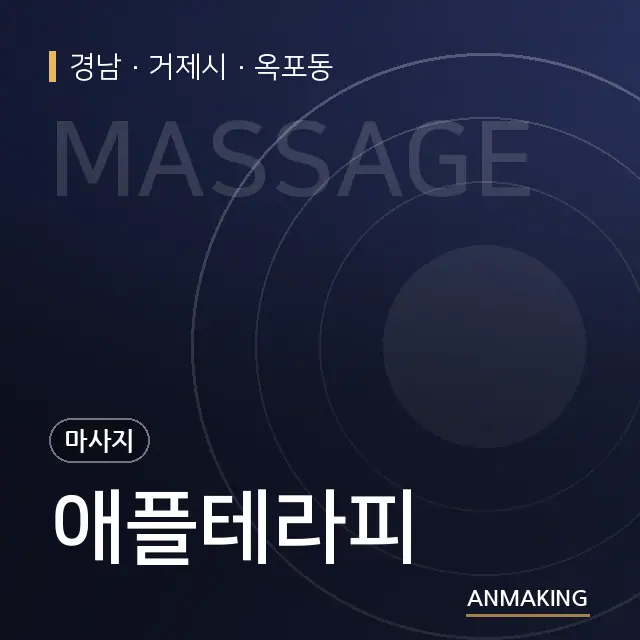 경남 거제시 애플테라피 안내 이미지