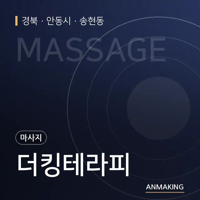 경북 안동시 더킹테라피 안내 이미지