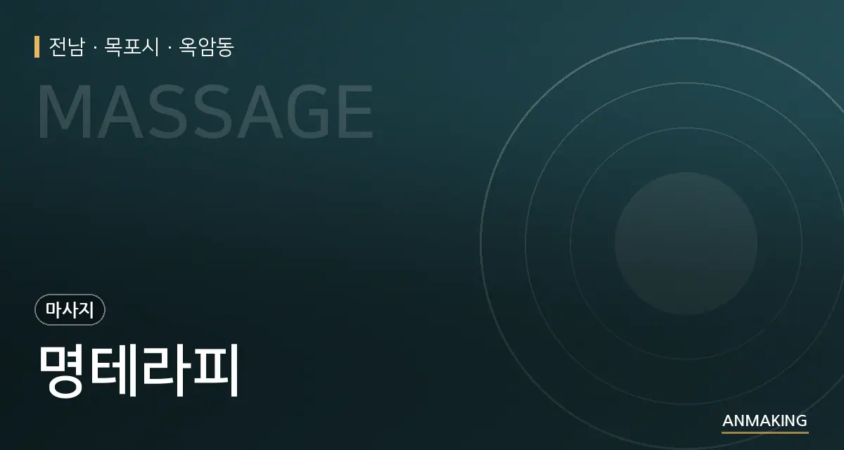 전남 목포시 명테라피 안내 이미지