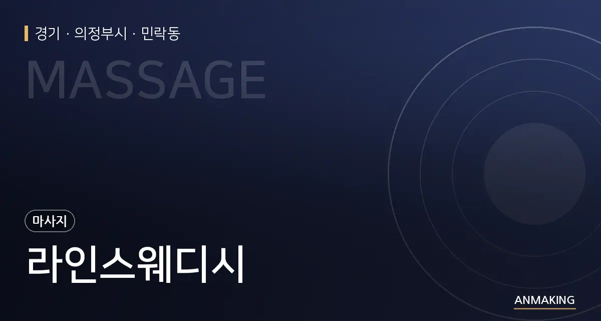 경기 의정부시 라인스웨디시 안내 이미지