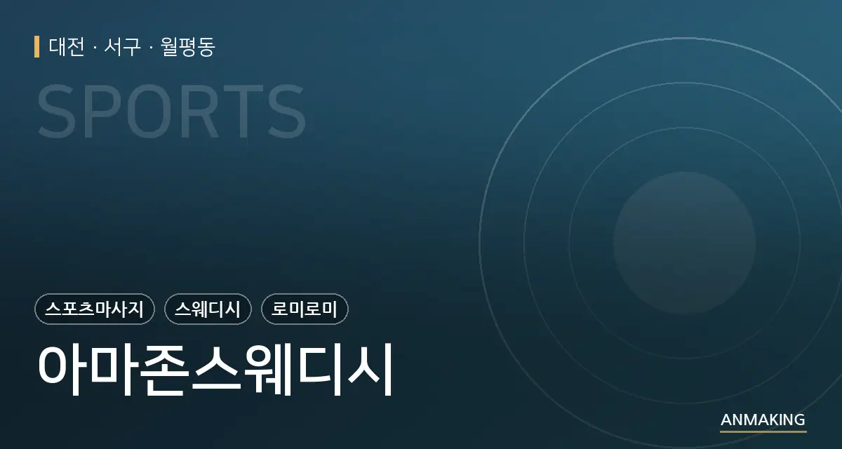 대전 서구 아마존스웨디시 안내 이미지