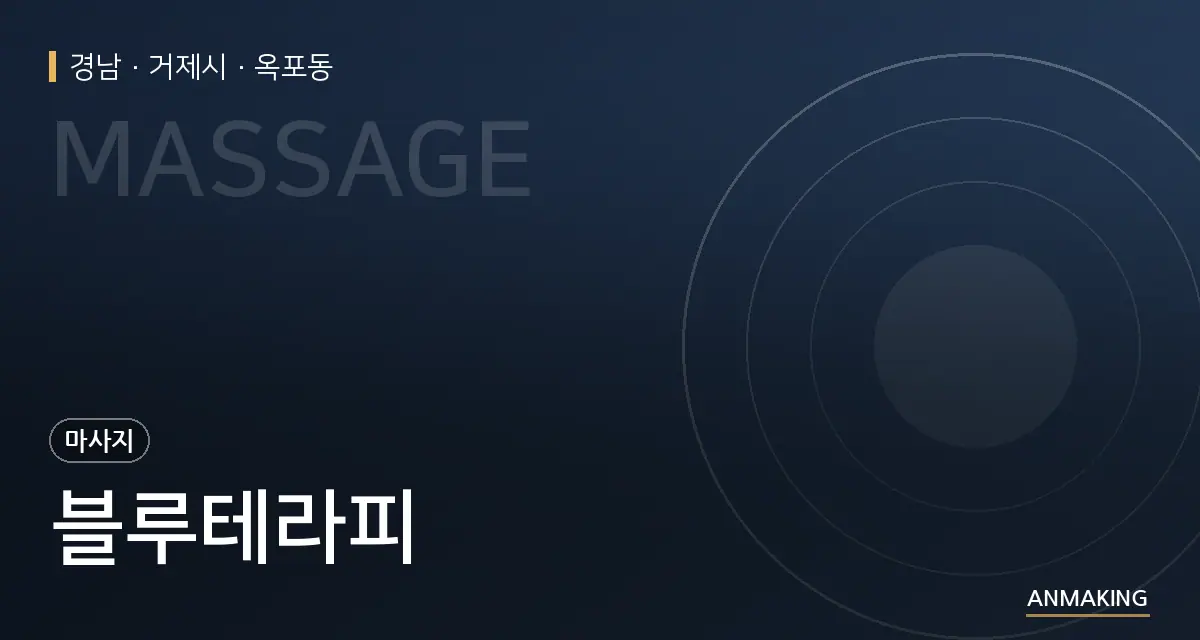 경남 거제시 블루테라피 안내 이미지