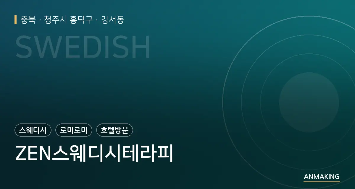 충북 청주시 흥덕구 ZEN스웨디시테라피 안내 이미지